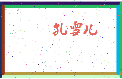 「孔雪儿」姓名分数85分-孔雪儿名字评分解析-第3张图片