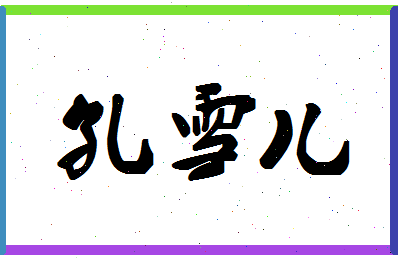 「孔雪儿」姓名分数85分-孔雪儿名字评分解析