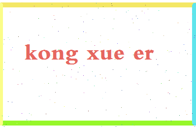 「孔雪儿」姓名分数85分-孔雪儿名字评分解析-第2张图片