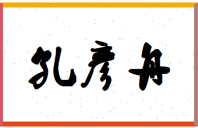 「孔彦舟」姓名分数93分-孔彦舟名字评分解析-第1张图片