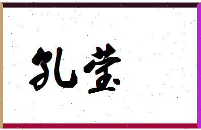 「孔莹」姓名分数77分-孔莹名字评分解析-第1张图片