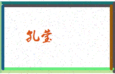 「孔莹」姓名分数77分-孔莹名字评分解析-第3张图片