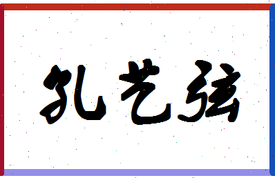 「孔艺弦」姓名分数93分-孔艺弦名字评分解析-第1张图片