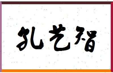 「孔艺智」姓名分数98分-孔艺智名字评分解析-第1张图片