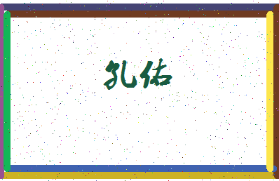 「孔佑」姓名分数98分-孔佑名字评分解析-第3张图片