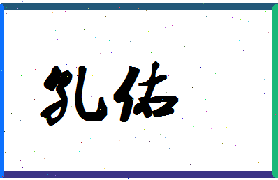 「孔佑」姓名分数98分-孔佑名字评分解析-第1张图片