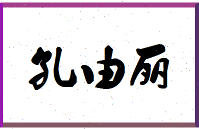 「孔由丽」姓名分数74分-孔由丽名字评分解析