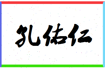 「孔佑仁」姓名分数98分-孔佑仁名字评分解析