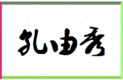 「孔由秀」姓名分数77分-孔由秀名字评分解析-第1张图片