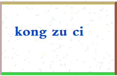 「孔组词」姓名分数96分-孔组词名字评分解析-第2张图片