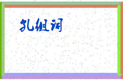 「孔组词」姓名分数96分-孔组词名字评分解析-第3张图片