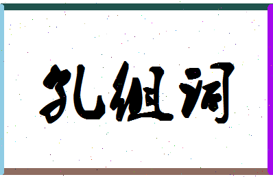 「孔组词」姓名分数96分-孔组词名字评分解析-第1张图片