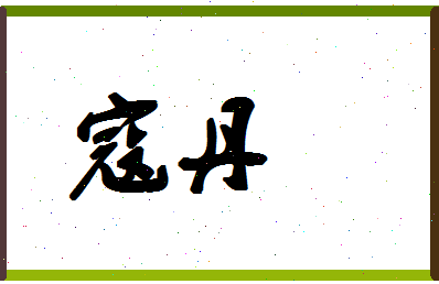 「寇丹」姓名分数80分-寇丹名字评分解析