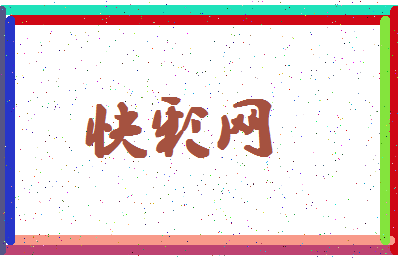 「快彩网」姓名分数82分-快彩网名字评分解析-第4张图片