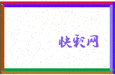 「快彩网」姓名分数82分-快彩网名字评分解析-第3张图片