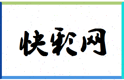 「快彩网」姓名分数82分-快彩网名字评分解析-第1张图片