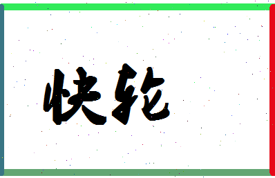 「快轮」姓名分数83分-快轮名字评分解析