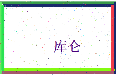 「库仑」姓名分数80分-库仑名字评分解析-第3张图片