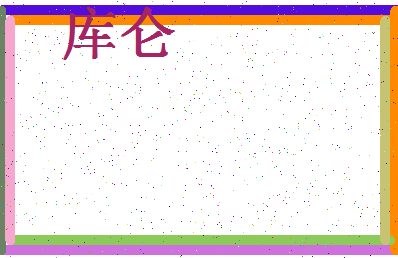 「库仑」姓名分数80分-库仑名字评分解析-第4张图片