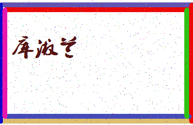 「库淑兰」姓名分数96分-库淑兰名字评分解析-第3张图片
