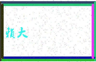 「赖大」姓名分数69分-赖大名字评分解析-第3张图片