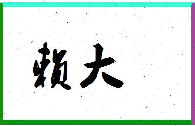「赖大」姓名分数69分-赖大名字评分解析