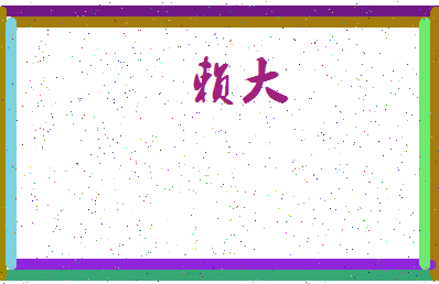 「赖大」姓名分数69分-赖大名字评分解析-第4张图片