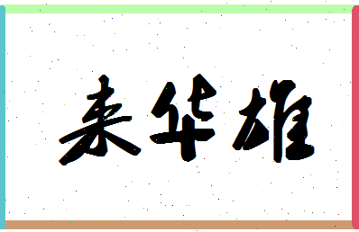 「来华雄」姓名分数75分-来华雄名字评分解析-第1张图片