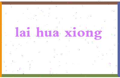 「来华雄」姓名分数75分-来华雄名字评分解析-第2张图片