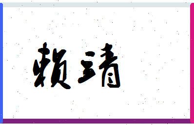 「赖靖」姓名分数85分-赖靖名字评分解析-第1张图片
