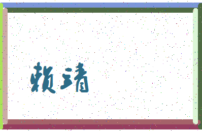 「赖靖」姓名分数85分-赖靖名字评分解析-第4张图片