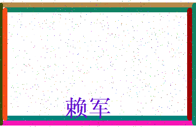 「赖军」姓名分数87分-赖军名字评分解析-第3张图片