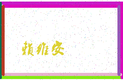 「赖维安」姓名分数82分-赖维安名字评分解析-第3张图片