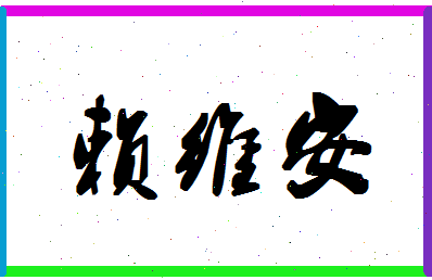 「赖维安」姓名分数82分-赖维安名字评分解析-第1张图片