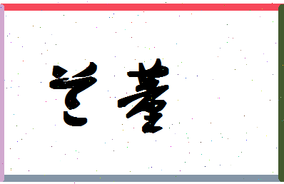 「兰董」姓名分数88分-兰董名字评分解析