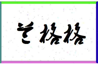 「兰格格」姓名分数82分-兰格格名字评分解析
