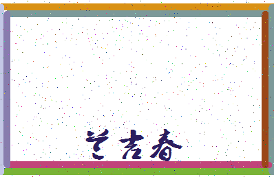 「兰吉春」姓名分数90分-兰吉春名字评分解析-第3张图片