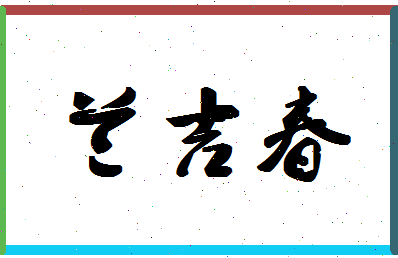 「兰吉春」姓名分数90分-兰吉春名字评分解析