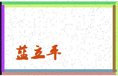 「蓝立平」姓名分数85分-蓝立平名字评分解析-第4张图片