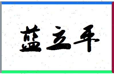 「蓝立平」姓名分数85分-蓝立平名字评分解析-第1张图片