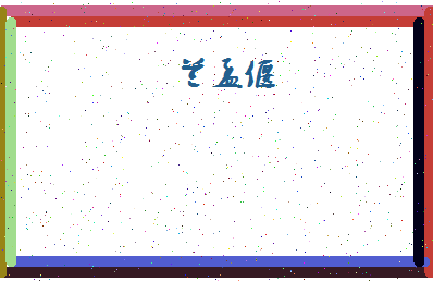 「兰孟偃」姓名分数82分-兰孟偃名字评分解析-第4张图片