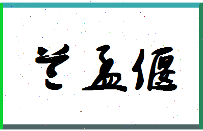 「兰孟偃」姓名分数82分-兰孟偃名字评分解析-第1张图片