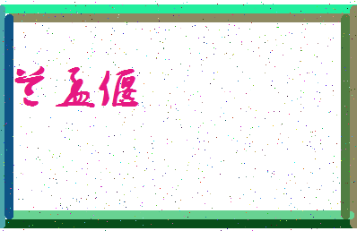 「兰孟偃」姓名分数82分-兰孟偃名字评分解析-第3张图片