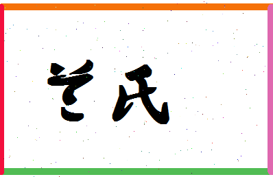 「兰氏」姓名分数72分-兰氏名字评分解析-第1张图片