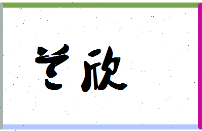 「兰欣」姓名分数90分-兰欣名字评分解析-第1张图片