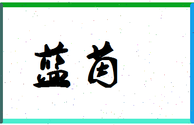 「蓝茵」姓名分数98分-蓝茵名字评分解析