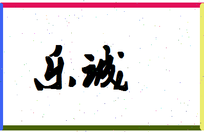 「乐诚」姓名分数93分-乐诚名字评分解析-第1张图片