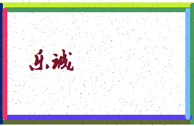 「乐诚」姓名分数93分-乐诚名字评分解析-第3张图片
