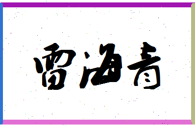 「雷海青」姓名分数75分-雷海青名字评分解析-第1张图片