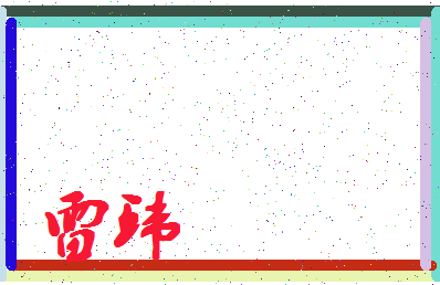 「雷环」姓名分数80分-雷环名字评分解析-第4张图片